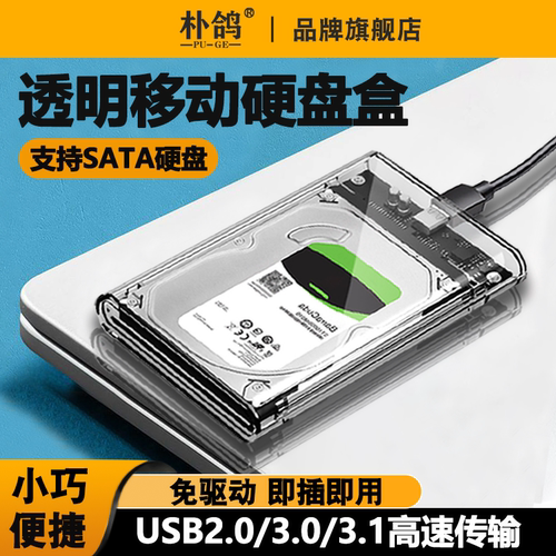 USB3.0透明移动硬盘盒