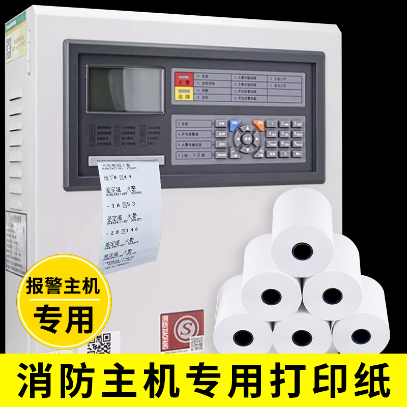 消防主机打印纸北大青鸟泰和安纸