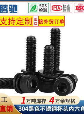 定制04不锈钢黑色圆柱头内六角组合螺丝带平弹垫杯头组合螺栓