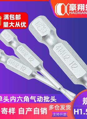 强磁电动螺丝刀头单头内六角批头加长风批头全组套装H1.5/H