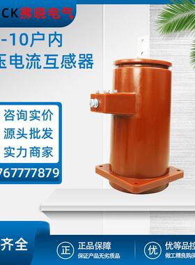 LDJ-10Q/210复匝式户内干式高压电流互感器50-1500/5单相LFZB-6KV