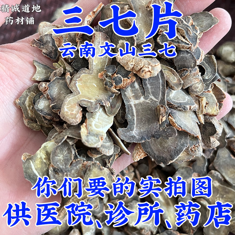 批 发1000g/500g三七中药材正品统货云南文山三七片田七片云三七