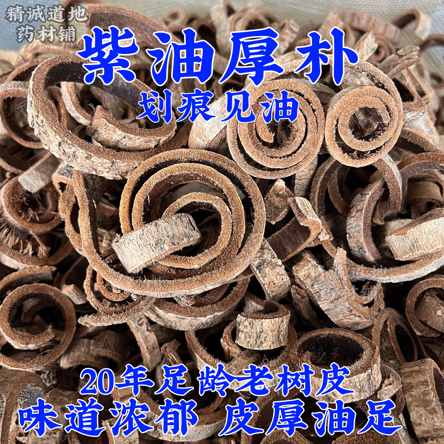 紫油厚朴中药材正品湖北恩施多年足龄老树干皮去栓皮粗皮野生