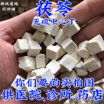 禹州中药材批 发1000g茯苓丁中药材正品 统货 无硫云南白茯苓丁