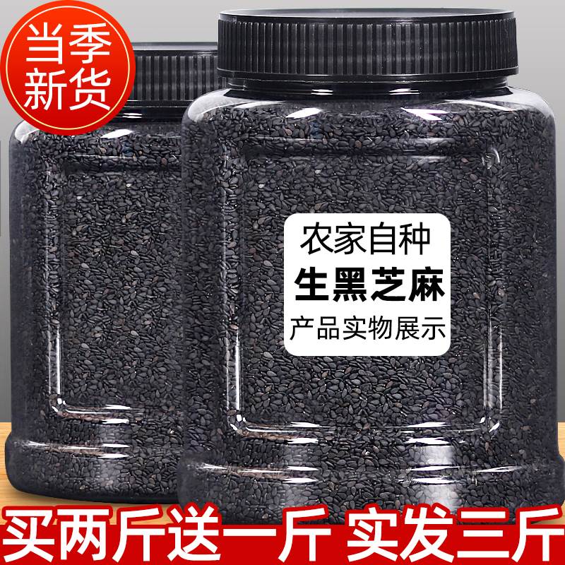 农家一级优质生黑芝麻500g新货非熟即食芝麻粒白芝麻现炒现发杂粮