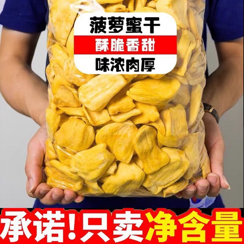 菠萝蜜干官方旗舰店即食水果无添加脱水果蔬脆片西双版纳特产零食