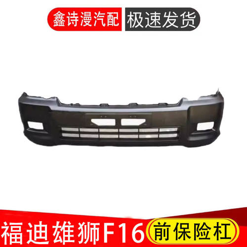 适配福迪雄狮F16皮卡前保险杠原车塑料大包围富迪皮卡前护杠带漆