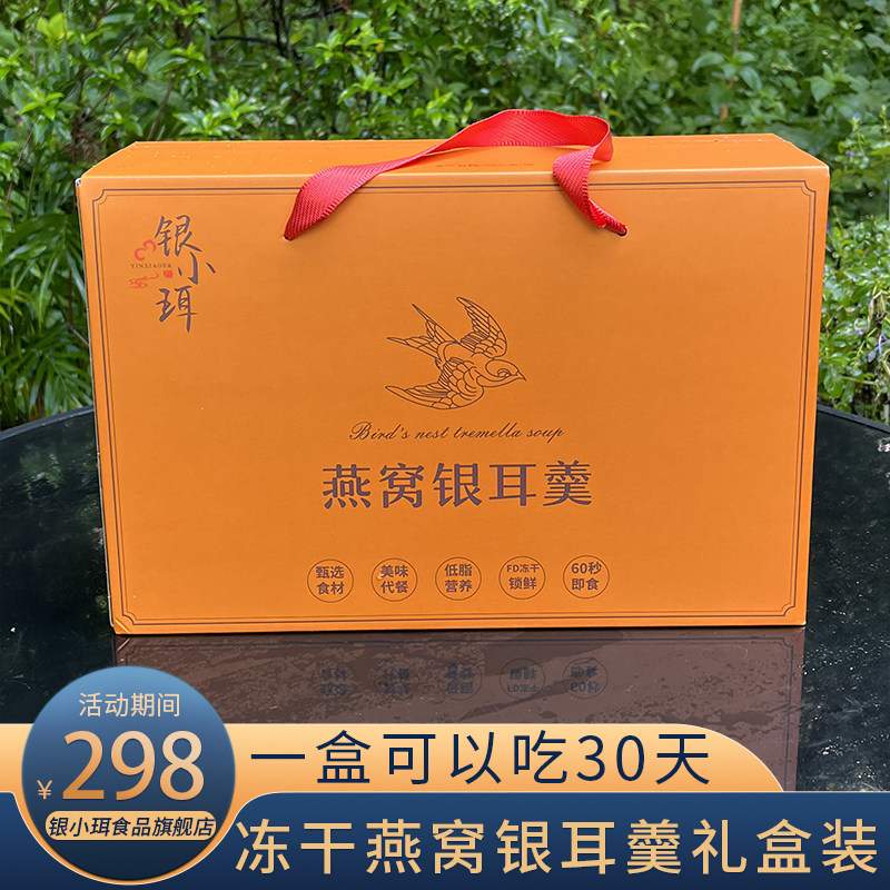 银小珥冻干燕窝银耳羹礼盒装