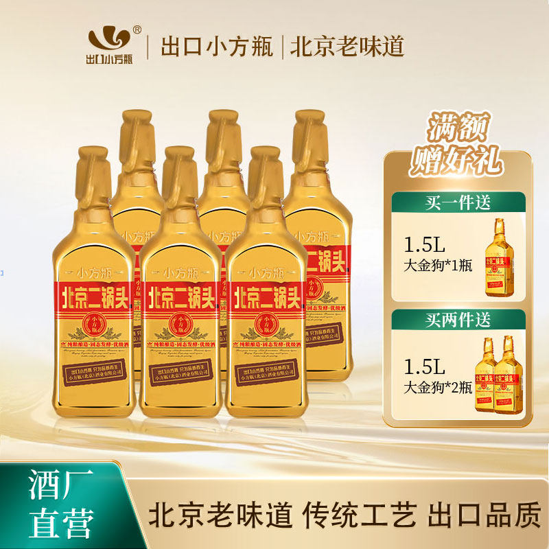 出口小方瓶牌北京二锅头金方46度清香型白酒6瓶永丰牌官方旗舰店