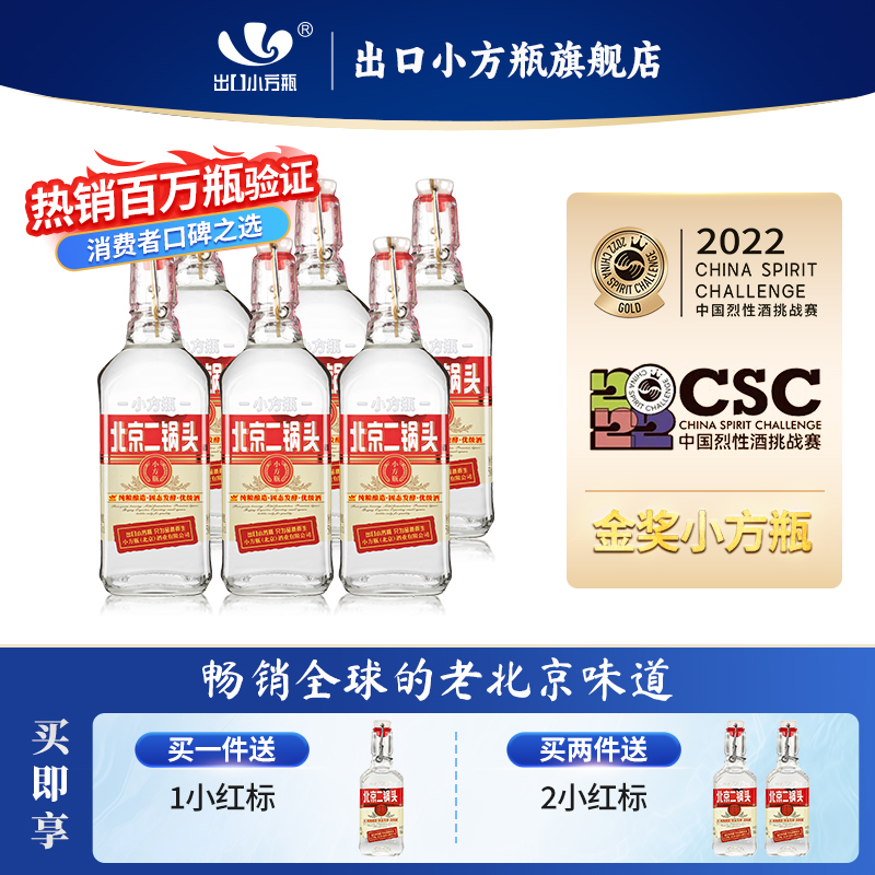 出口小方瓶瓶北京二锅头经典42度清香型白酒6瓶永丰官方旗舰店