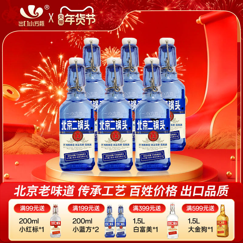 出口小方瓶牌北京二锅头蓝方42度清香白酒200ml永丰牌官方旗舰店