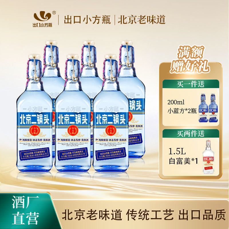 出口小方瓶牌北京二锅头蓝方42度清香白酒6瓶永丰牌官方旗舰店