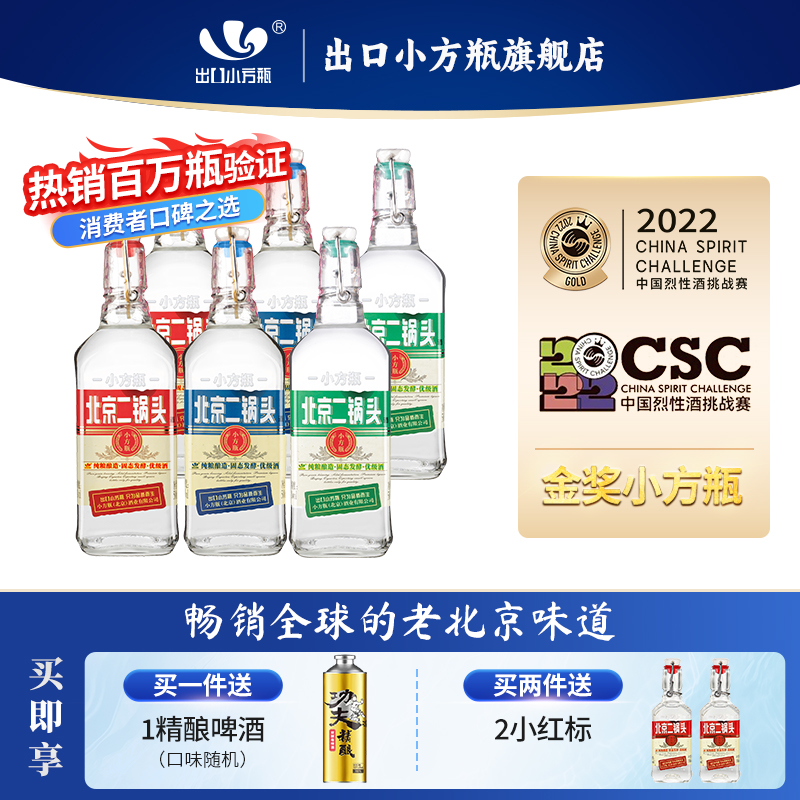 金奖品质小方瓶新派二锅头标杆