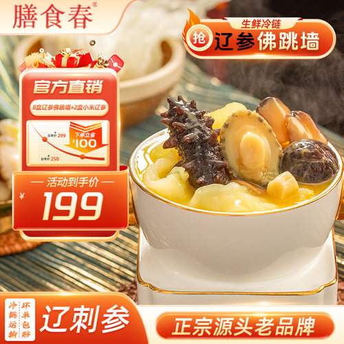 膳食春辽参佛跳墙买就送小米辽参