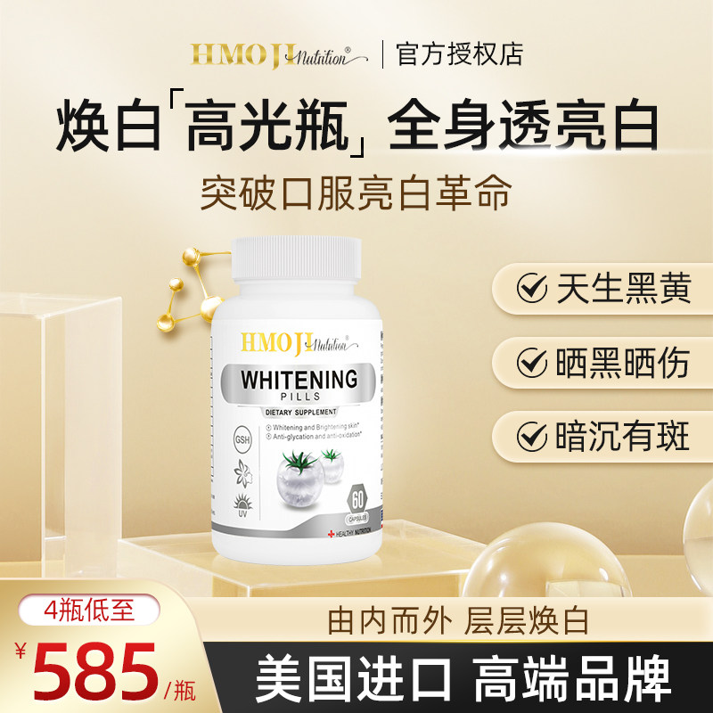 hmoji美国进口白番茄焕白丸全身嫩肤谷胱甘肽斑点淡化葡萄籽精华