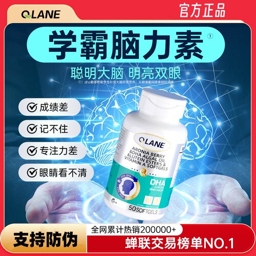 Qlane脑力素学生DHA神经