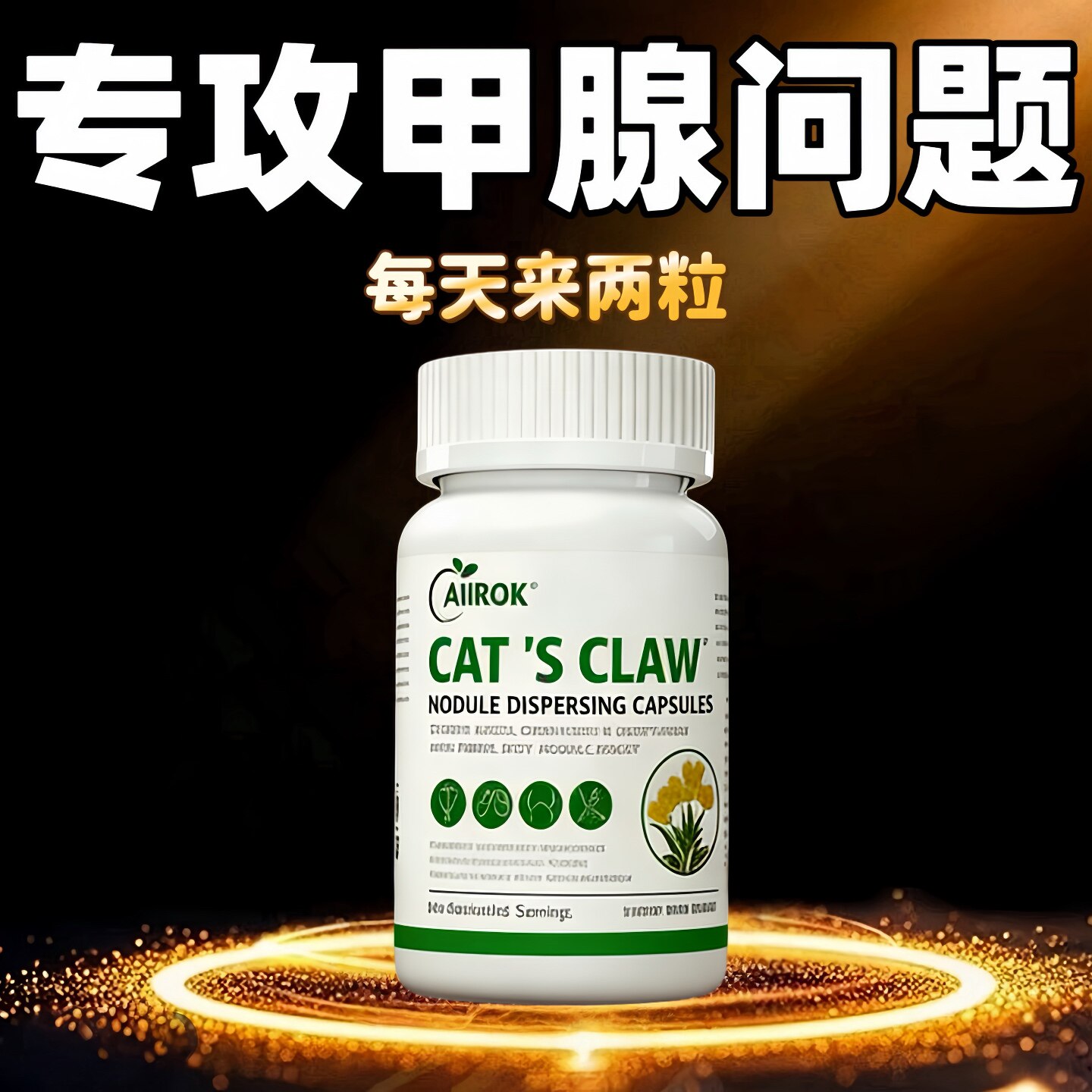 进口猫爪草散i结i节消除