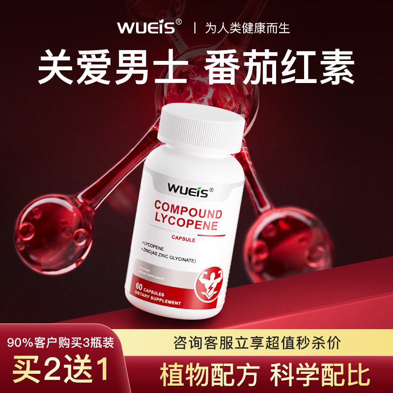 WUEIS美国进口番茄红素胶