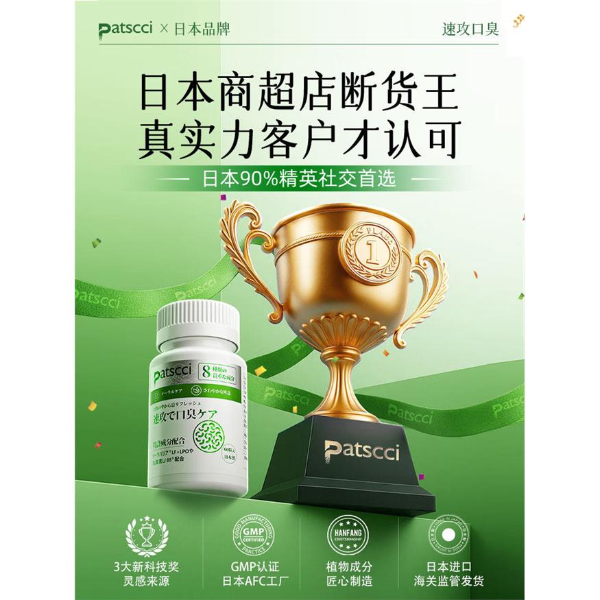 日本Patscci去口臭灵调益