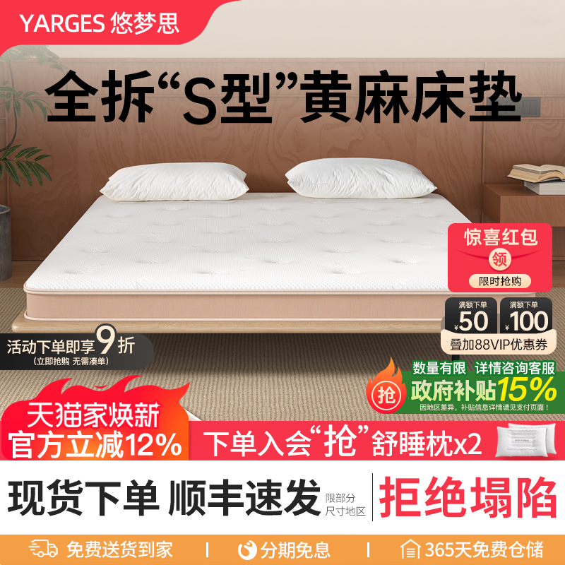 悠梦思全拆精细S型黄麻床垫
