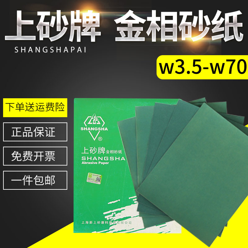 速发上砂牌金相砂纸W.5 W5 W7 W10 W磨4 W20 W28 W40抛光打1砂纸