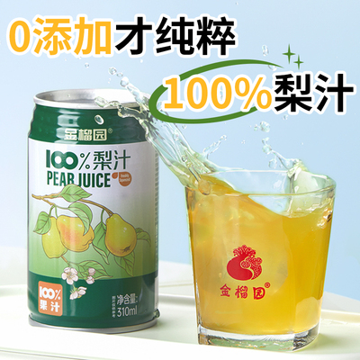 金榴园100%纯果汁鲜榨梨汁苹果儿童孕妇可食用饮料礼盒装