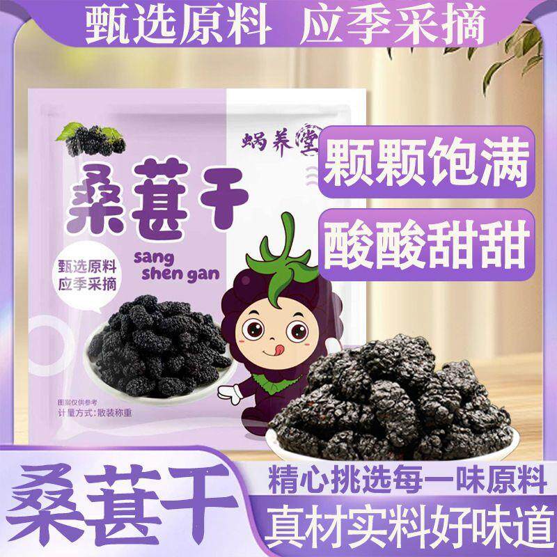 桑葚干新疆黑桑葚特产级泡茶酒专用优质桑果子无添加糖自然晾晒