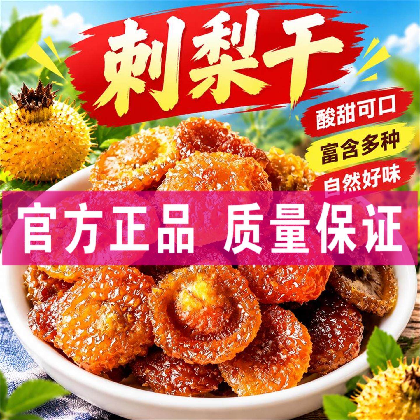 刺梨干酸甜果干果脯蜜饯休闲解馋零食富含新鲜刺梨果脯