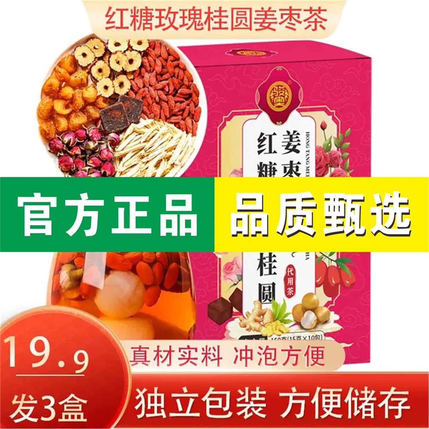 【发3盒】手工冲泡红糖玫瑰桂圆姜枣茶 红枣枸杞茶组合茶饮15g/包
