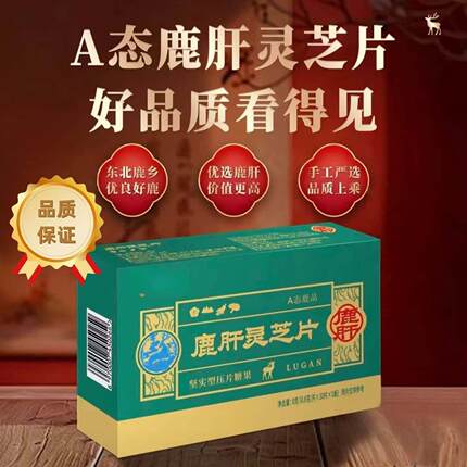 品质保障鹿肝灵芝片东北鹿乡原料熬夜加班养护梅花鹿鹿肝萃取正品