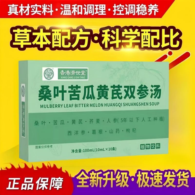 桑叶苦瓜黄芪双参汤植物饮料草本植物原浆直播同款香港济世堂正品