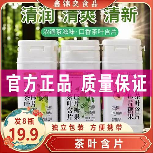 【到手8瓶】口香茶叶含片含益生菌真茶萃取清新口气独立包装35g/