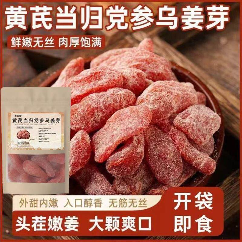 黄芪当归党参乌姜无蔗糖添加零食新鲜祛补即食古法传承手工250克