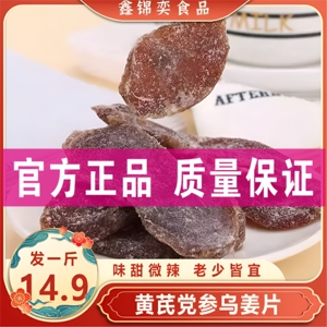 【到手一斤】黄芪党参乌姜片即食姜片零食酸甜口感老少皆宜500g/