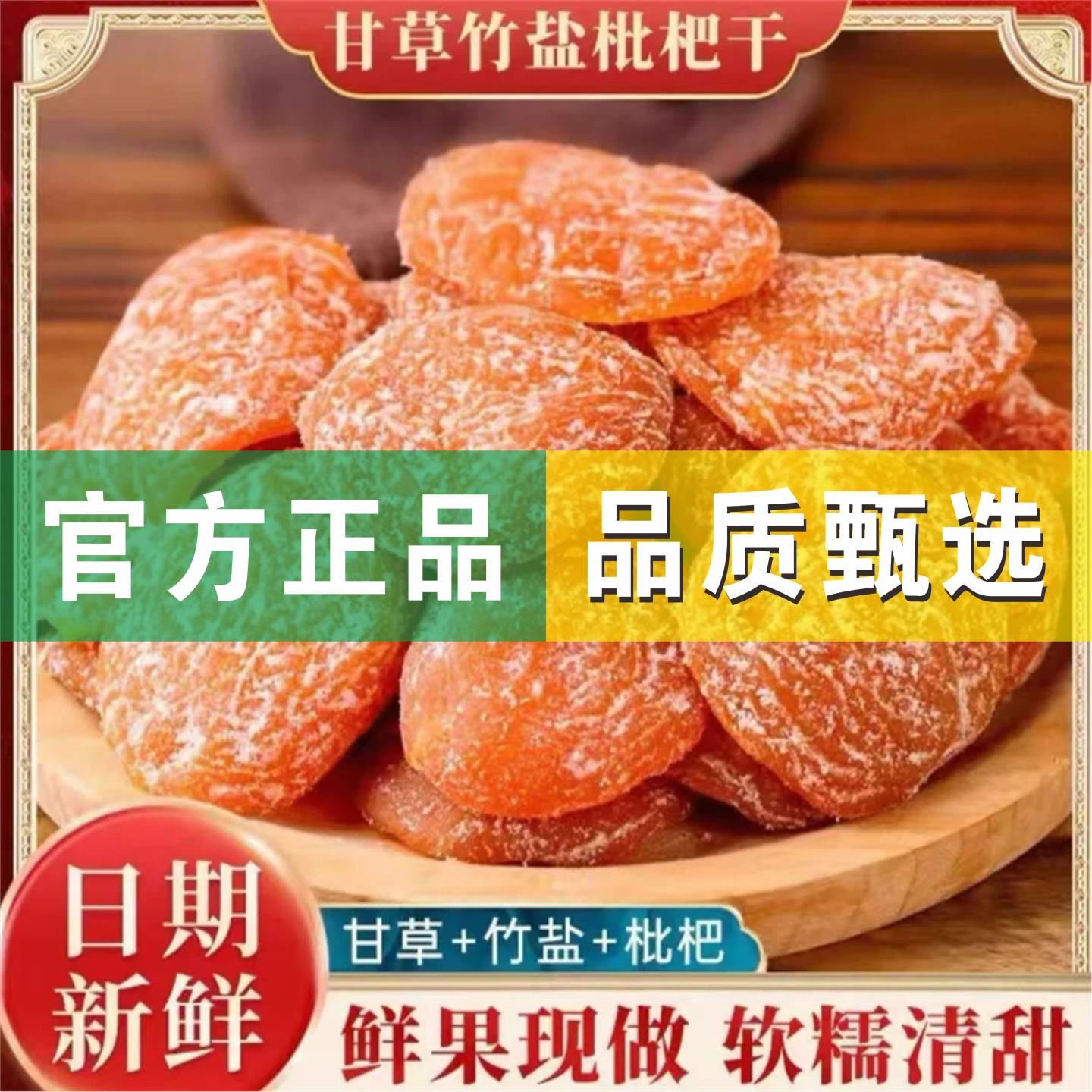 【甘草竹盐枇杷干】软糯清甜开袋即食农家无核枇杷果干解馋小零食