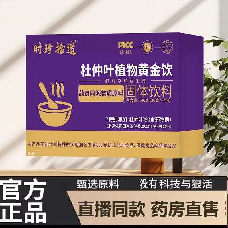 杜仲叶植物黄金饮时珍拾遗精选草本萃取科学配比滋补养生饮正品