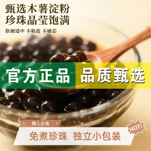 【QQ弹软糯】免煮珍珠粉圆冲泡型懒人珍珠奶茶黑糖脏脏茶珍珠奶茶