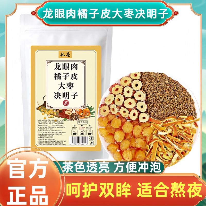 龙眼肉橘子皮大枣决明子