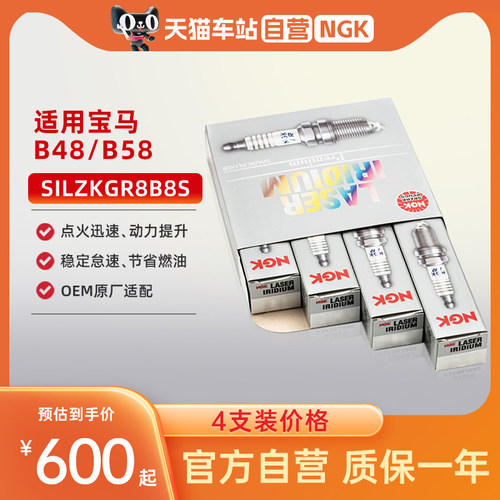 NGK铱铂金火花塞SILZKGR8B8S适配宝马B48 2.0T 3系5系7系X1X2X3X5