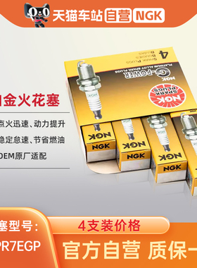 NGK铂金火花塞DCPR7EGP 1682 4支装 适配凯越宝骏630730威驰宏光