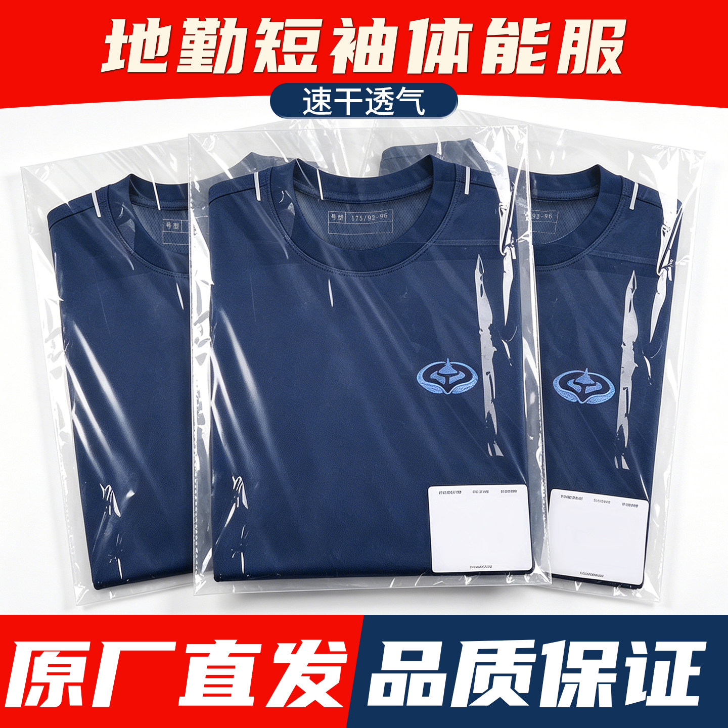 地勤短袖T恤藏青色速干透气运动服跑步男装夏季圆领衫体能训练服