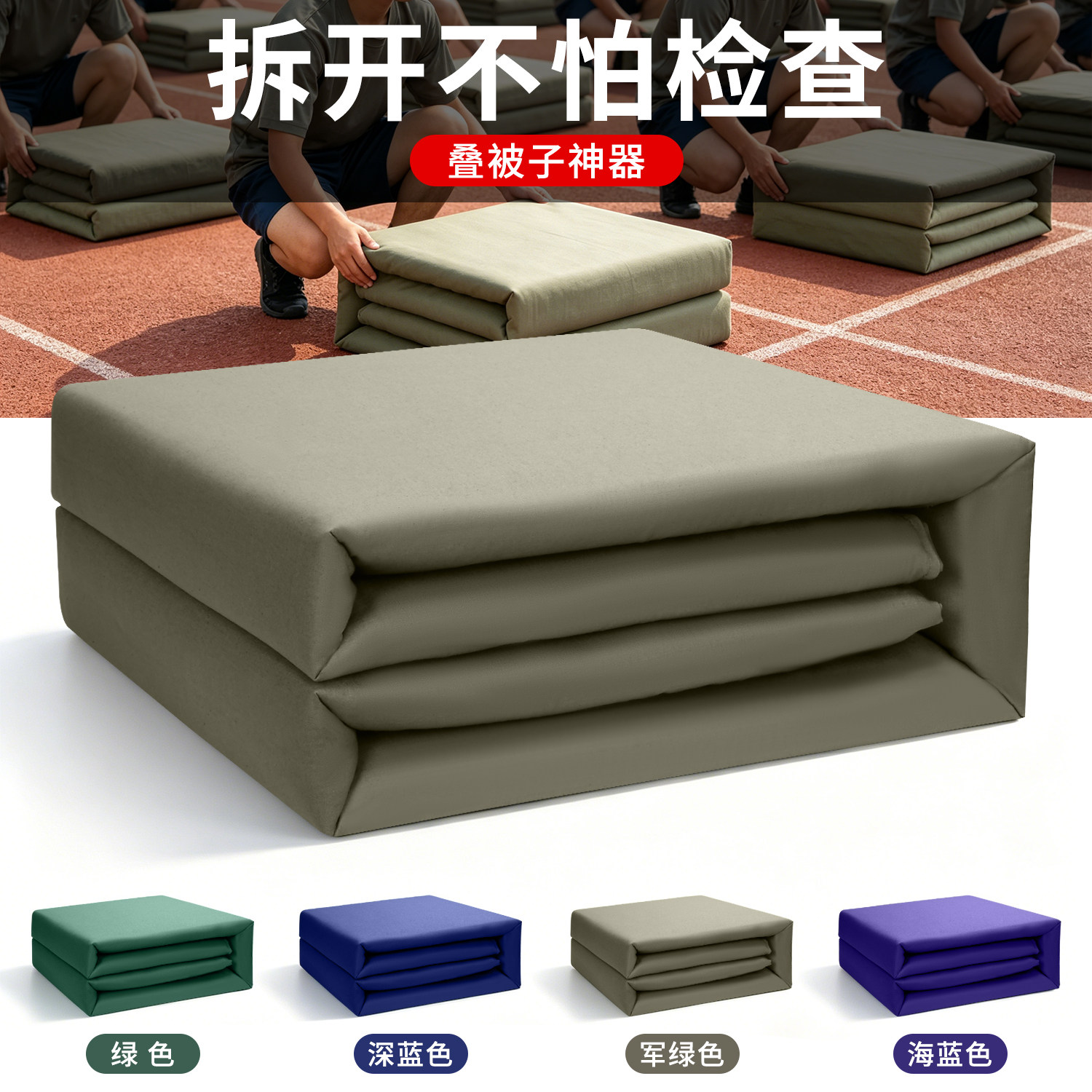 正品内务被可盖可叠绿色被子豆腐块帆布模型被手工定型叠被神器