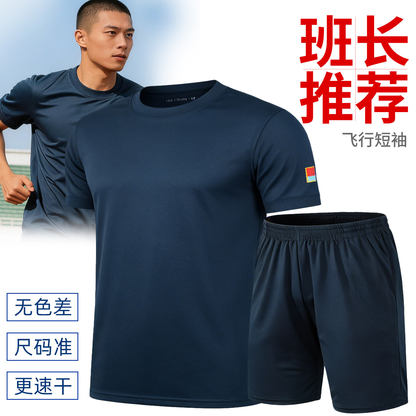 正品飞行体能训练服短袖户外运动透气上衣圆领T恤套装藏蓝色短袖