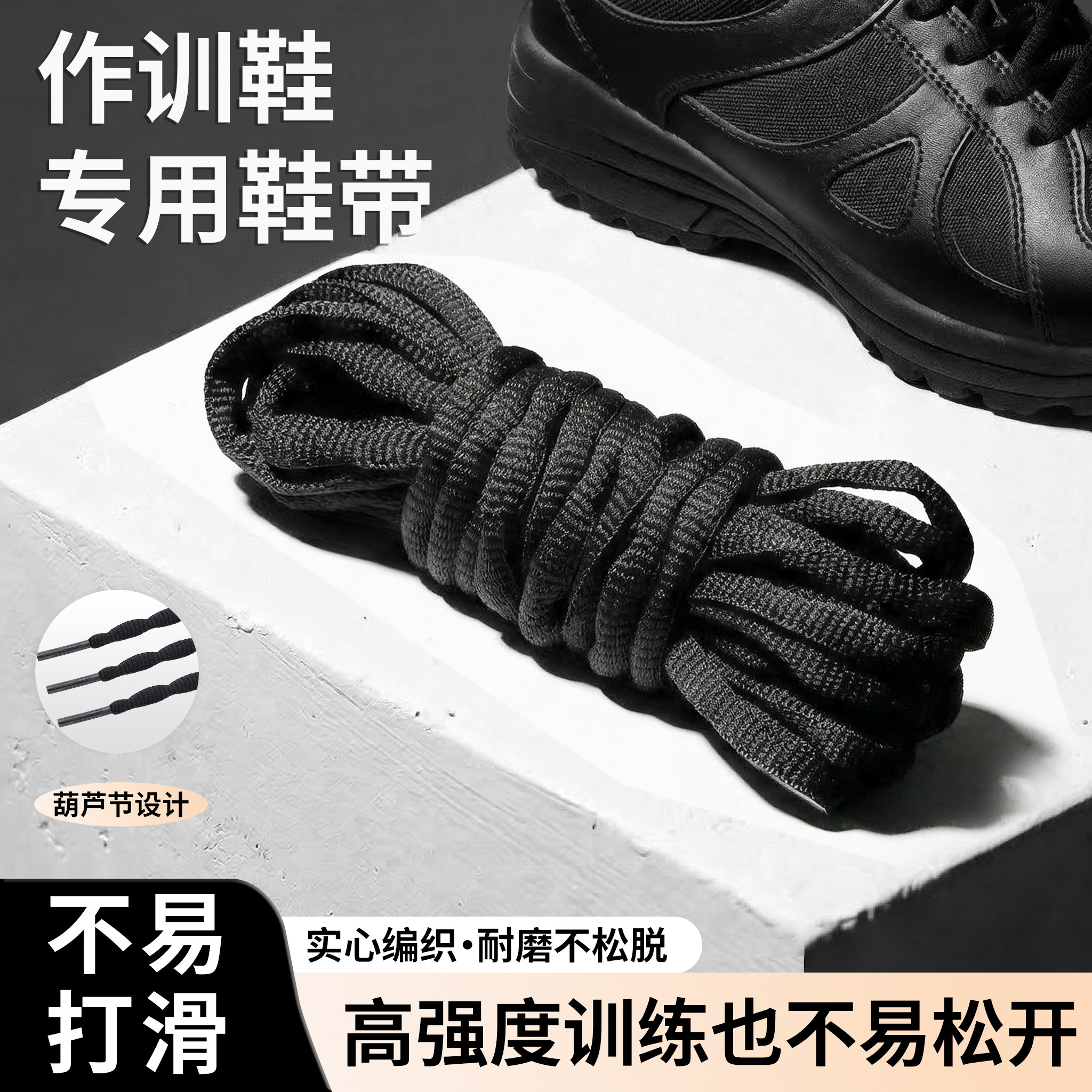 原版体能作训鞋鞋带结实防滑耐用户外运动训练鞋扁圆葫芦黑色鞋带