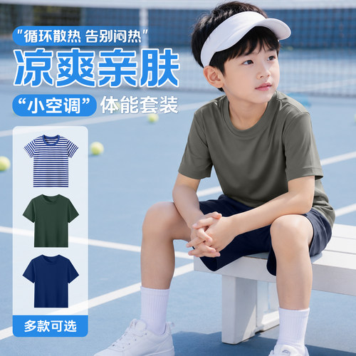 【速干排汗】儿童体能短袖套装