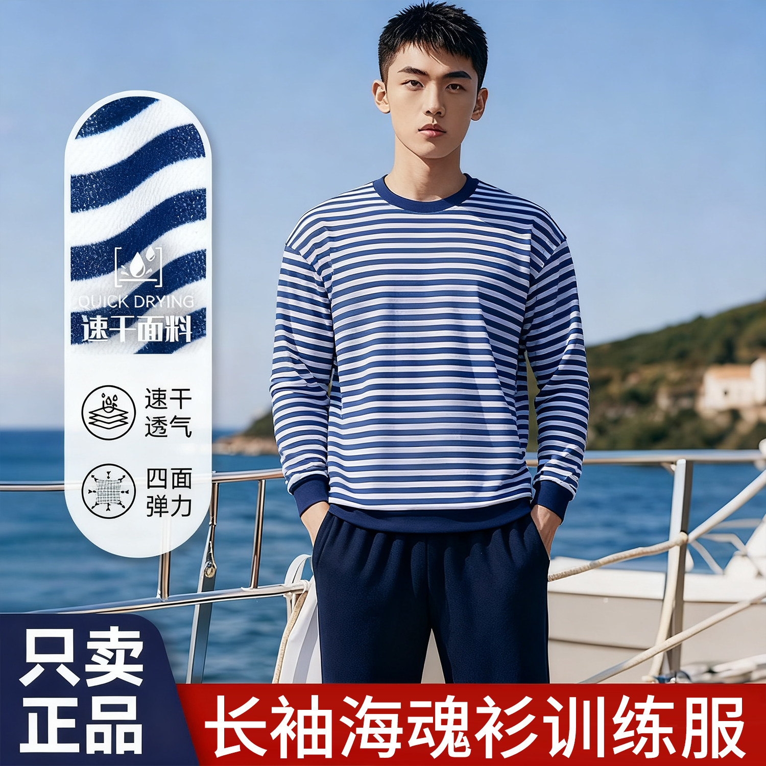 海魂衫长袖圆领蓝白条纹透气速干夏季短袖体能训练服T恤户外作训