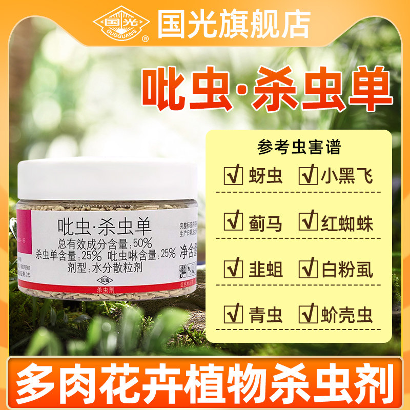 国光施奇多肉月季花卉植物蔬菜蚜虫蚧壳虫小白药吡虫啉土壤杀虫剂属于什么档次？