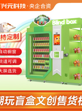文创盲盒自动售货机智能美妆贩卖柜多功能侧向出货无人零售自助机