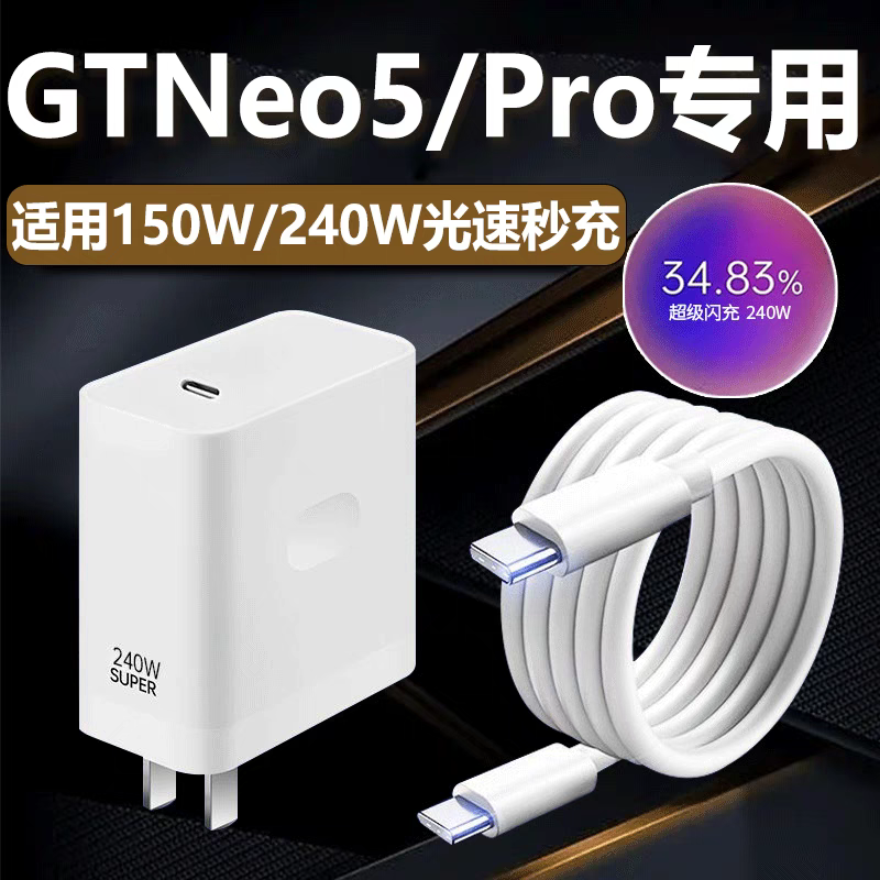 适用真我GTNeo5充电器240W光速秒充真我GT5充电器150w闪充插头真我GTNeo5Pro快充双Type-c加长线套装原装正品