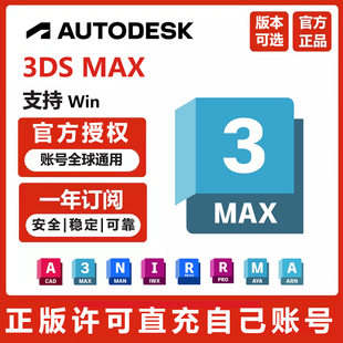 3ds max软件正版账号激活授权许可订阅3dmax 2025 2024 2022 2023